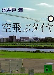 たくみ　空飛ぶタイヤ 上　プラス もう1冊で300円 たくみ様専用 空飛ぶタイヤ 上 プラス もう1冊で300円